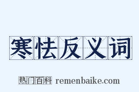 寒怯反义词是什么意思的图片